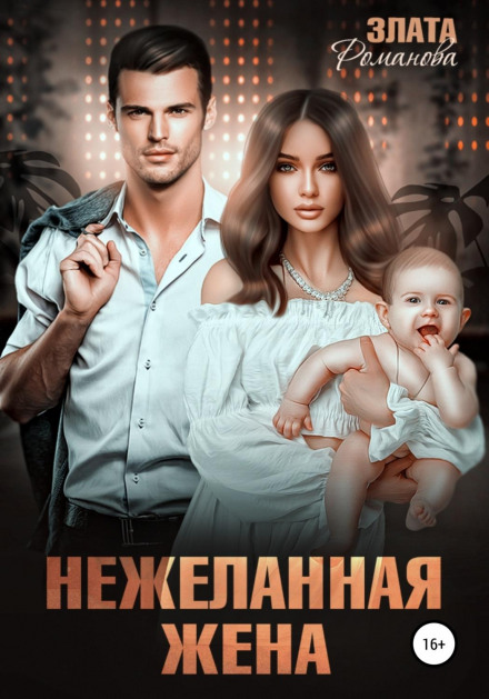 The Unwanted Wife
