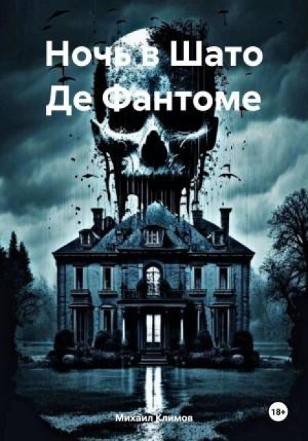 Ніч у Шато Де Фантом