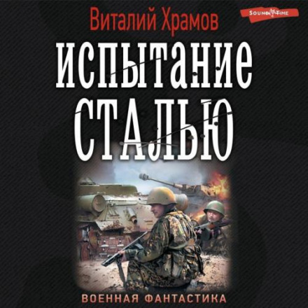 Випробування сталлю