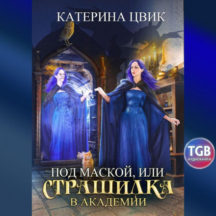 Під маскою, або Страшилка в академії магії