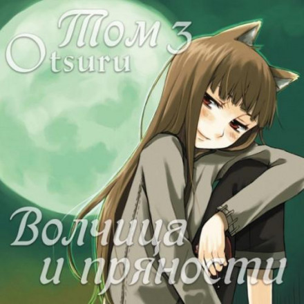 Spice and Wolf, Vol. 3