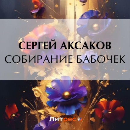 Збирання метеликів