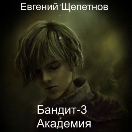 Бандит-3. Академія