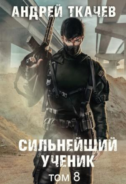 The Strongest Student. Book 8