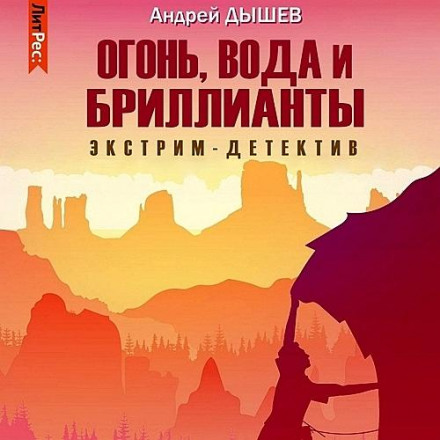 Вогонь, вода і діаманти