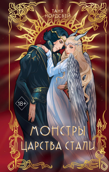 Монстри царства сталі