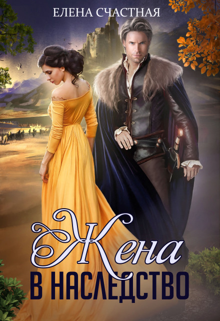 A Wife as Inheritance. Book One