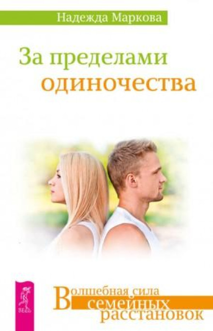 За межами самотності