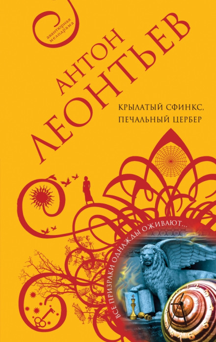 Крилатий сфінкс, сумний цербер