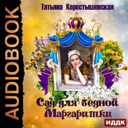 Сад для бідної маргаритки
