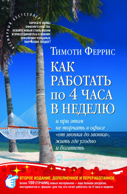 Як працювати чотири години на тиждень