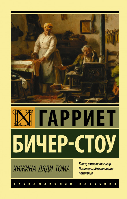 Хатина дядька Тома