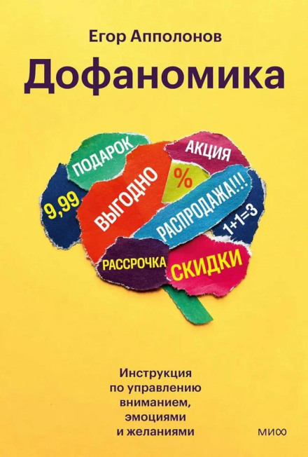 Dopaminomics. A Guide to Managing Attention, Emotions and Desires