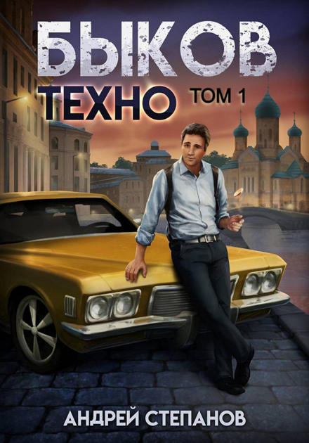 Bykov. Techno. Volume 1