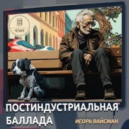 Постіндустріальна балада
