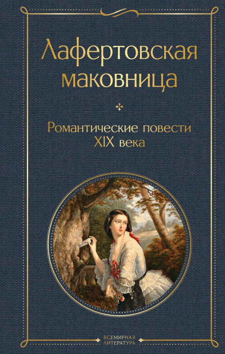 The Lafertovo Poppy Woman: Romantic Tales of the 19th Century