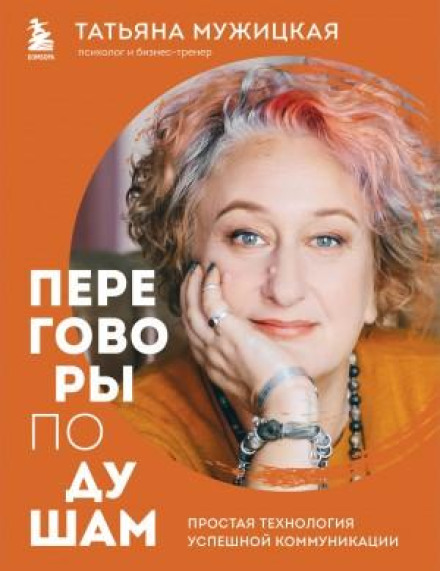 Переговори по душах. Проста технологія успішної комунікації