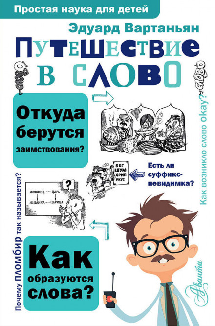 Подорож у слово