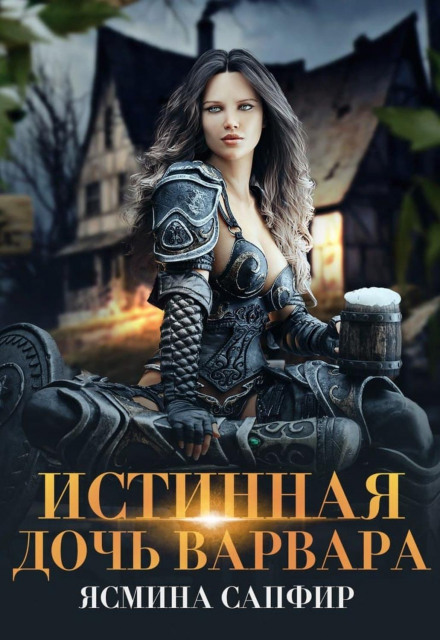 Справжня дочка варвара
