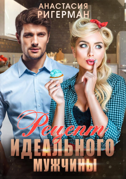 Recipe for the Perfect Man
