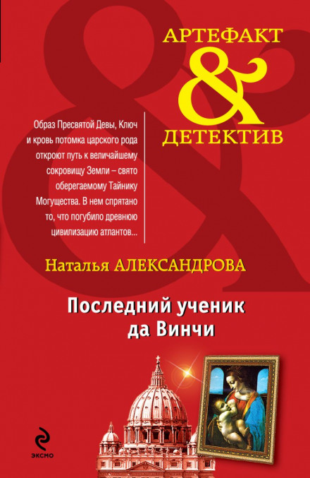 Останній учень да Вінчі