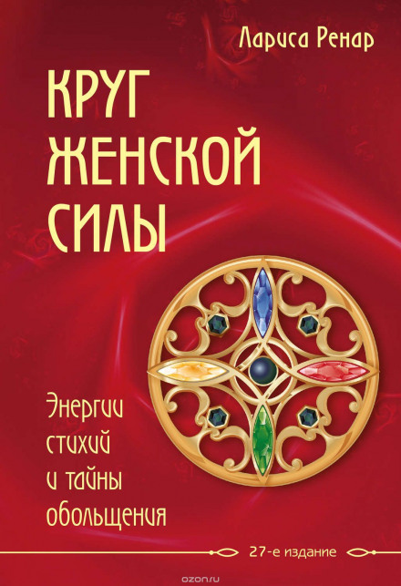 Коло жіночої сили. Енергії стихій та таємниці зваблення