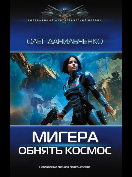 MiGera. Embrace the Cosmos