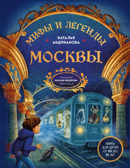 Myths and Legends of Moscow: A Book for Children Ages 10 to 12