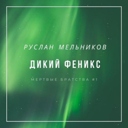 Дикий Фенікс
