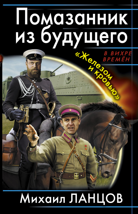 Помазанник из будущего. «Железом и кровью»