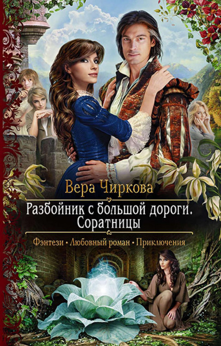 Розбійник з великої дороги. Соратниці
