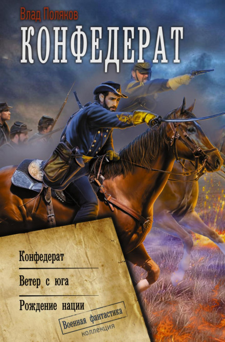 Конфедерат. Вітер з півдня. Народження нації
