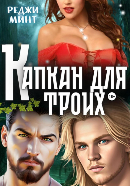 Капкан для трьох
