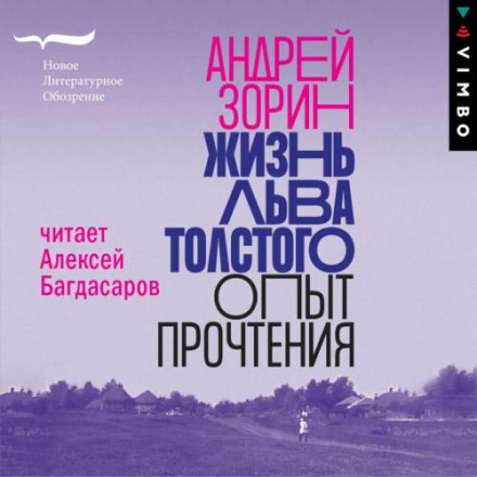 Життя Льва Толстого. Досвід прочитання