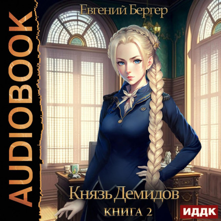 Prince Demidov. Book 2