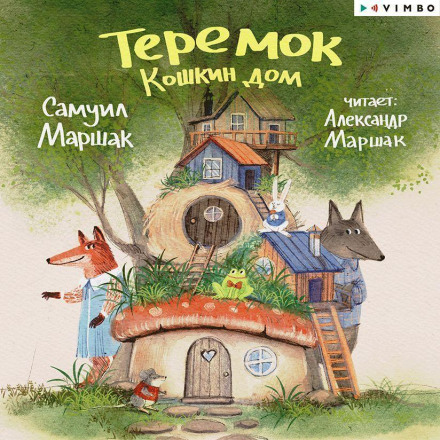 The Teremok. Pussycat's House