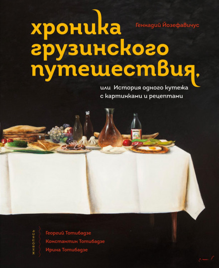 Хроніка грузинської подорожі, або Історія одного кутежу з картинками та рецептами