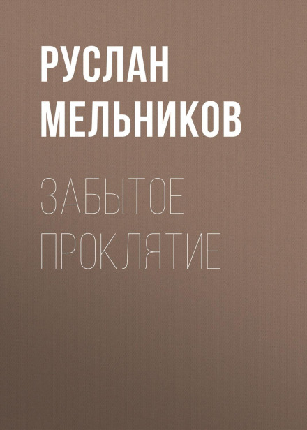 Забуте прокляття