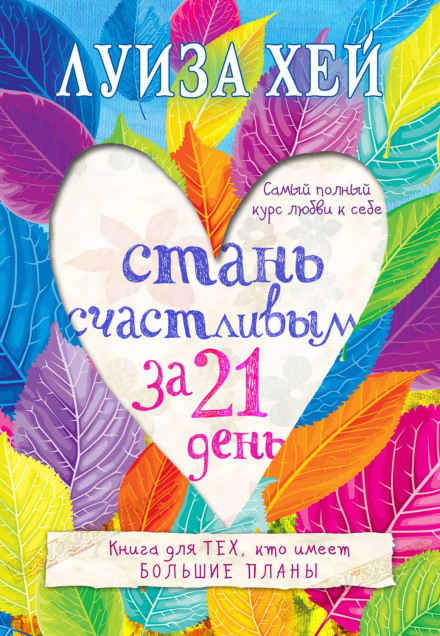Стань щасливим за 21 день. Найповніший курс любові до себе