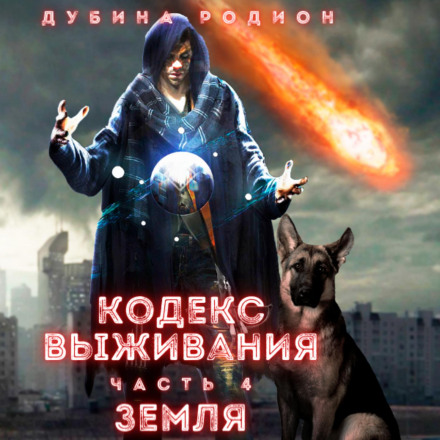 Кодекс виживання (частина 4)