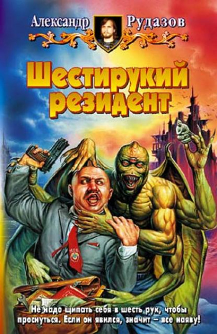 The Six-Armed Resident