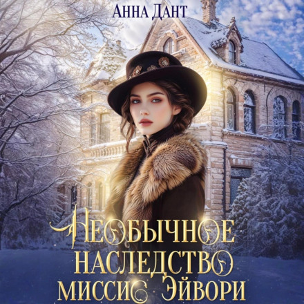 The Unusual Inheritance of Mrs. Avory