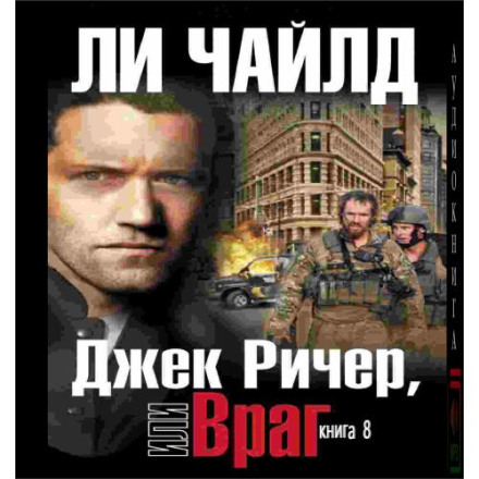 Jack Reacher: The Enemy