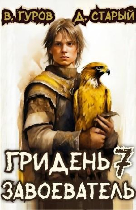 Gridень 7. Conqueror