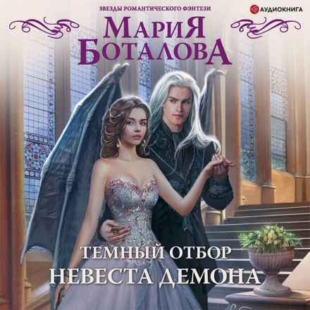 Темний відбір. Наречена демона