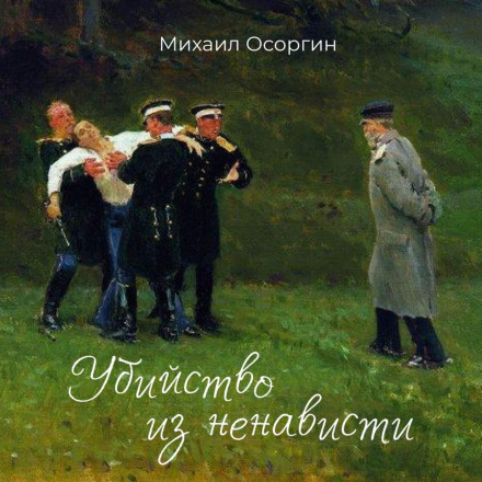 Вбивство з ненависті