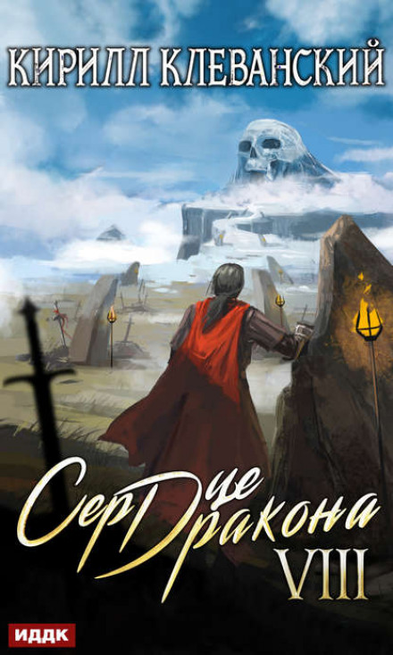 Heart of the Dragon. Book 8