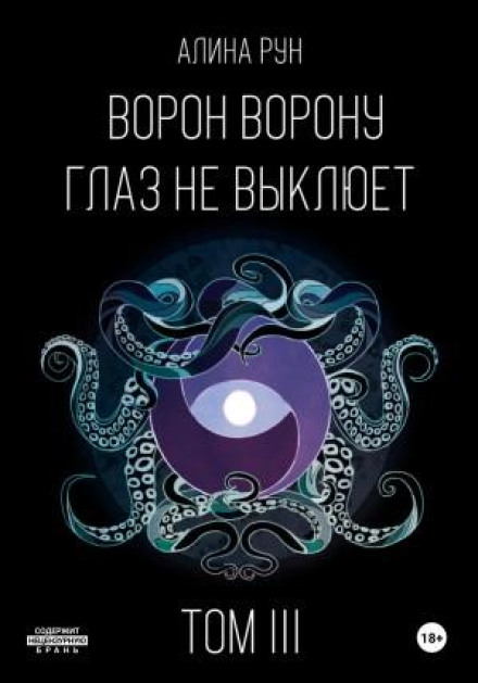Ворон воронові ока не виклює. Том III