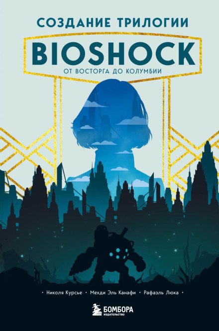 The BioShock Collection: From Rapture to Columbia