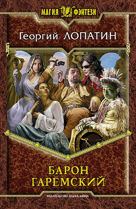 Барон Гаремський